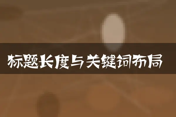 标题长度与关键词布局