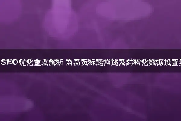 电商网站SEO优化重点解析 商品页标题描述及结构化数据设置要点