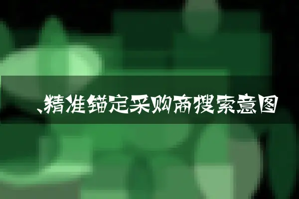 一、精准锚定采购商搜索意图