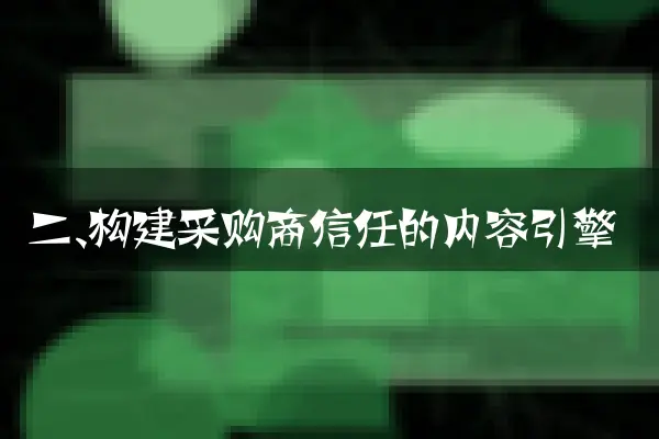 二、构建采购商信任的内容引擎
