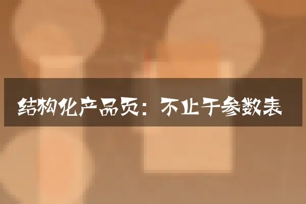 结构化产品页：不止于参数表