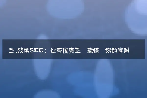 三、技术SEO：让百度真正‘读懂’你的官网