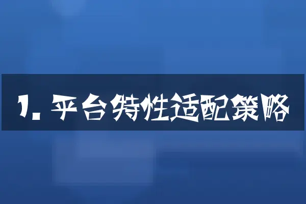 1. 平台特性适配策略