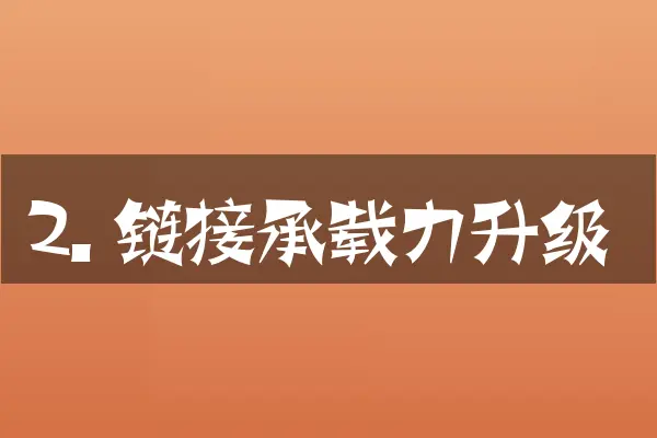 2. 链接承载力升级