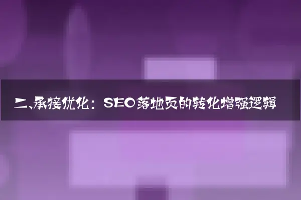 二、承接优化：SEO落地页的转化增强逻辑