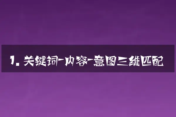 1. 关键词-内容-意图三维匹配
