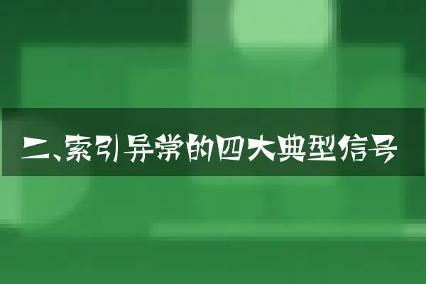 二、索引异常的四大典型信号