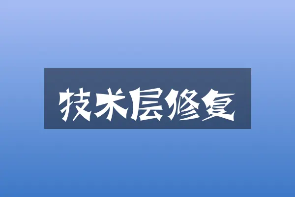 技术层修复