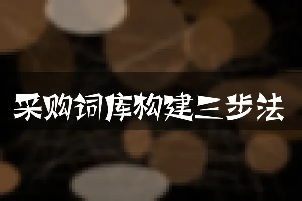采购词库构建三步法