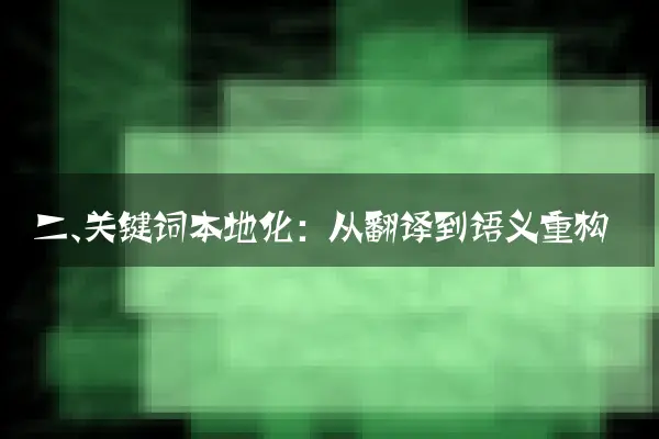 二、关键词本地化：从翻译到语义重构
