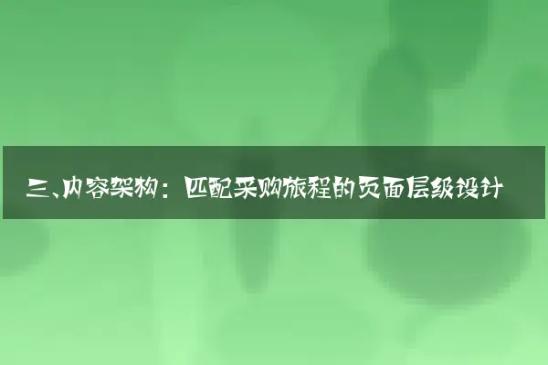 三、内容架构：匹配采购旅程的页面层级设计