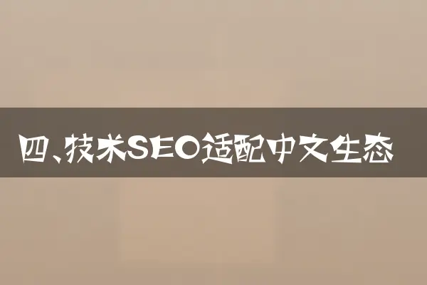 四、技术SEO适配中文生态