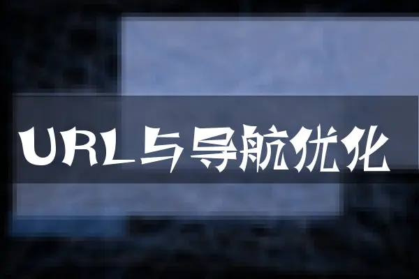 URL与导航优化