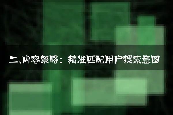 二、内容策略：精准匹配用户搜索意图