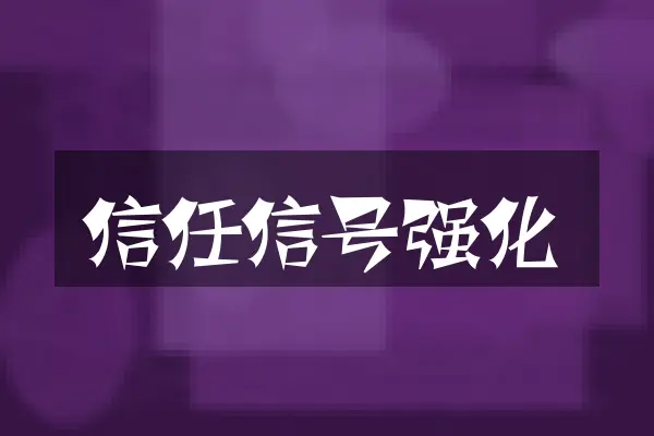信任信号强化
