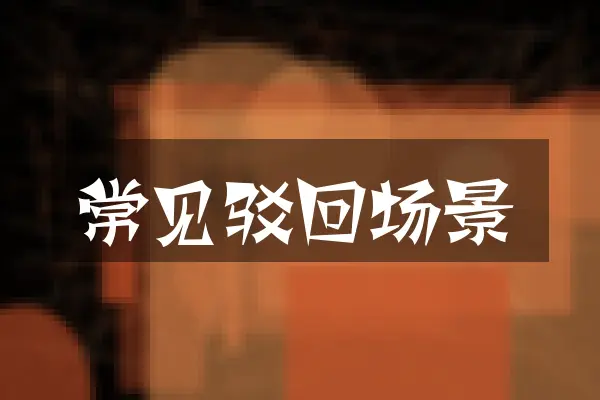 常见驳回场景