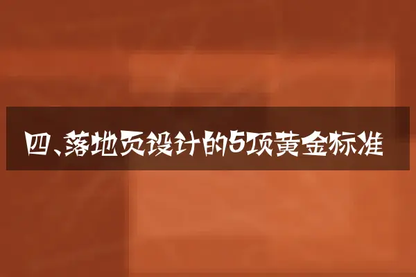 四、落地页设计的5项黄金标准