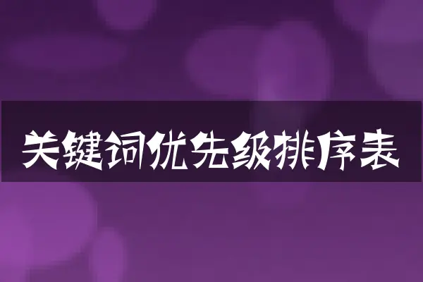 关键词优先级排序表