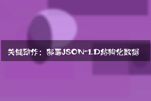 关键动作：部署JSON-LD结构化数据