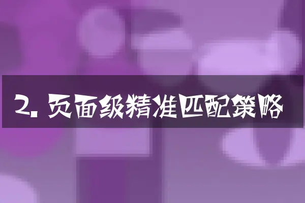 2. 页面级精准匹配策略