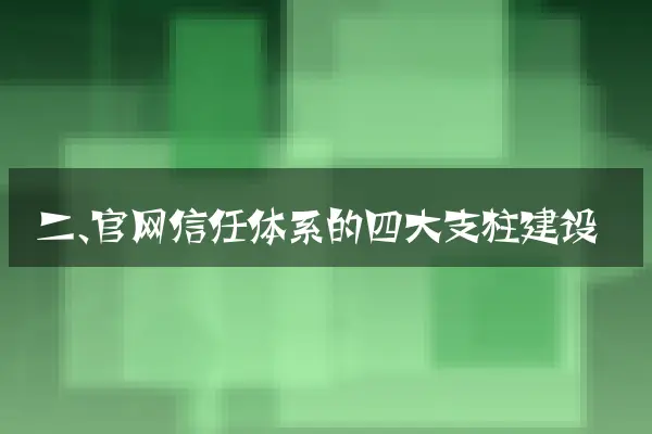二、官网信任体系的四大支柱建设