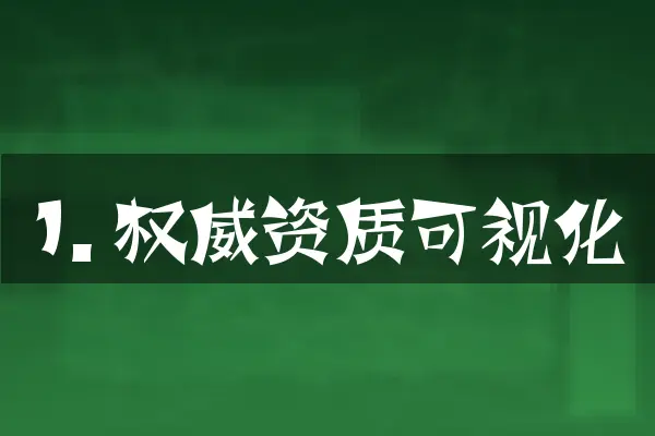 1. 权威资质可视化