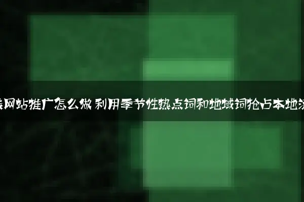 民宿客栈网站推广怎么做 利用季节性热点词和地域词抢占本地流量