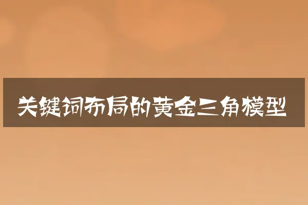 关键词布局的黄金三角模型