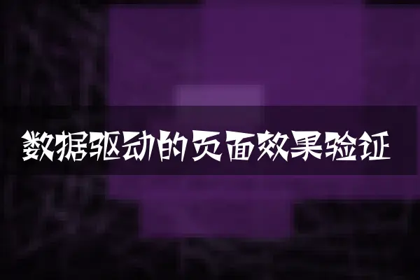 数据驱动的页面效果验证