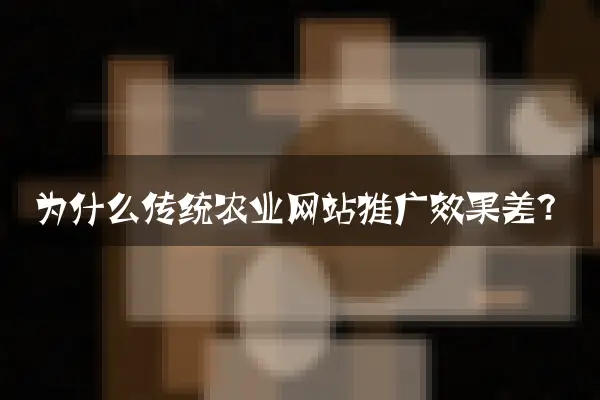 为什么传统农业网站推广效果差？