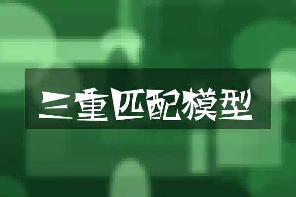 三重匹配模型
