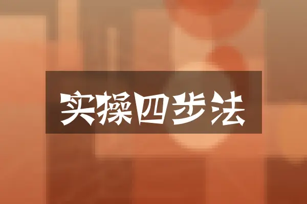 实操四步法