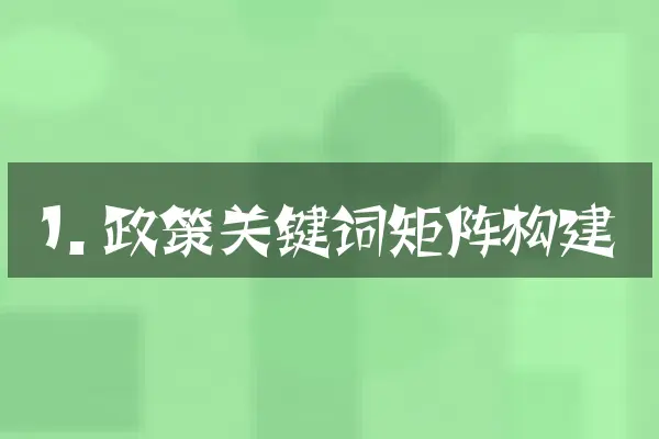 1. 政策关键词矩阵构建