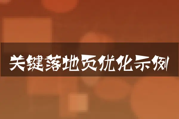 关键落地页优化示例