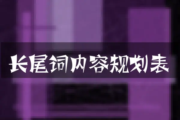 长尾词内容规划表