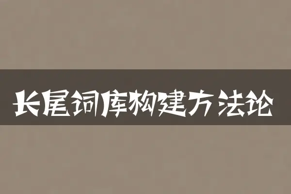 长尾词库构建方法论