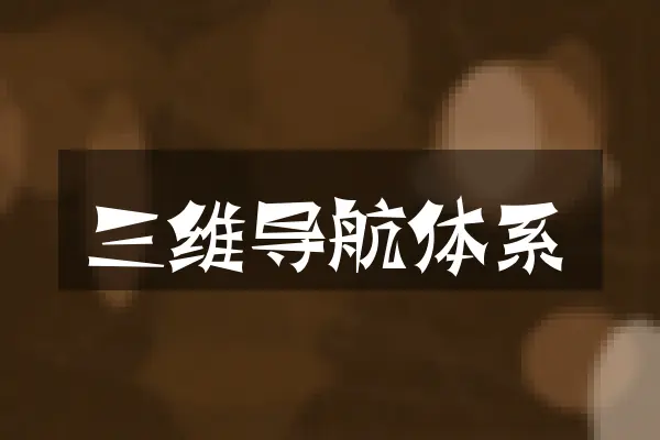 三维导航体系
