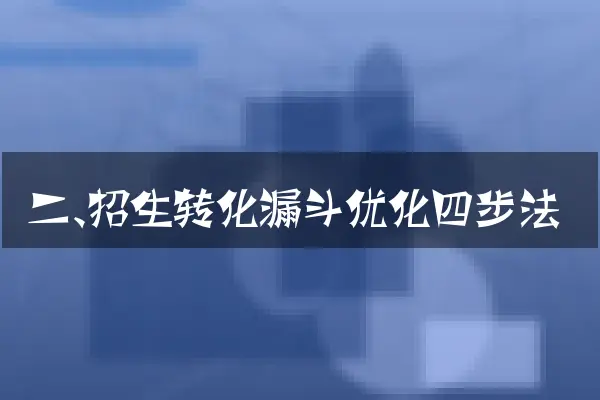 二、招生转化漏斗优化四步法