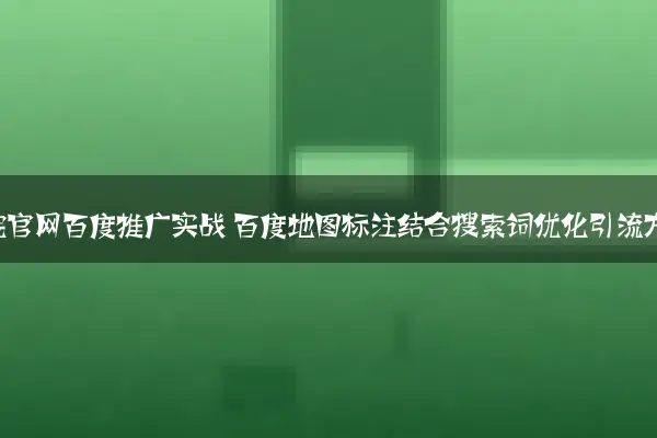 宠物医院官网百度推广实战 百度地图标注结合搜索词优化引流方案