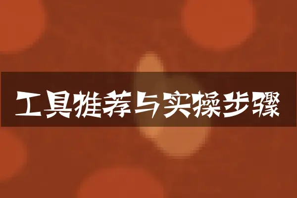 工具推荐与实操步骤