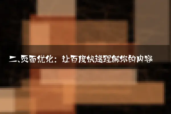二、页面优化：让百度快速理解你的内容