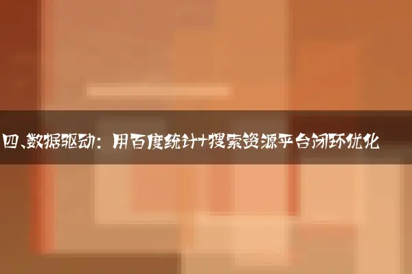 四、数据驱动：用百度统计+搜索资源平台闭环优化