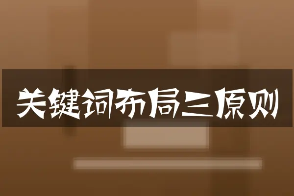 关键词布局三原则