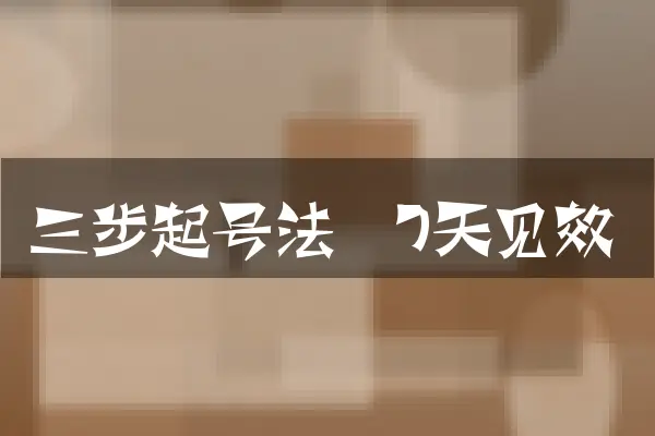 三步起号法（7天见效）