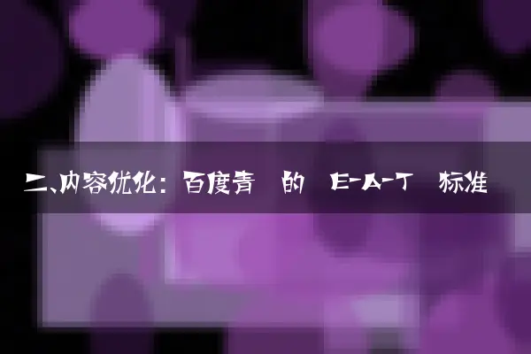 二、内容优化：百度青睐的‘E-A-T’标准