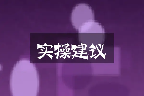 实操建议