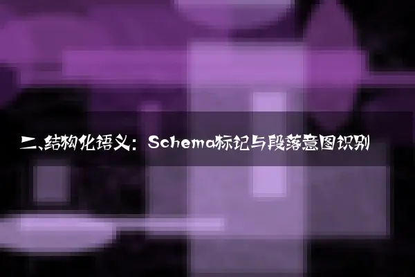 二、结构化语义：Schema标记与段落意图识别