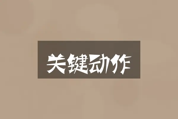 关键动作