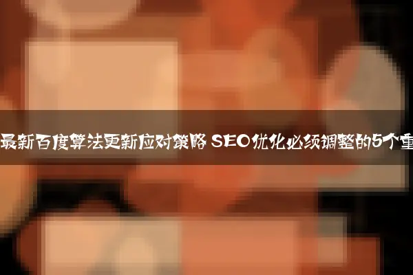 2024年最新百度算法更新应对策略 SEO优化必须调整的5个重点
