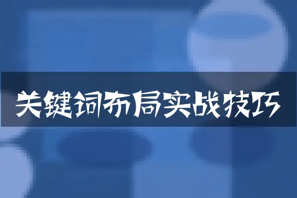 关键词布局实战技巧